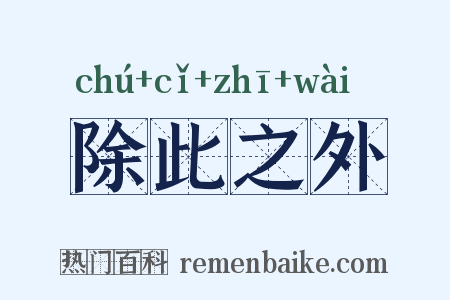 除此之外是什么意思的图片